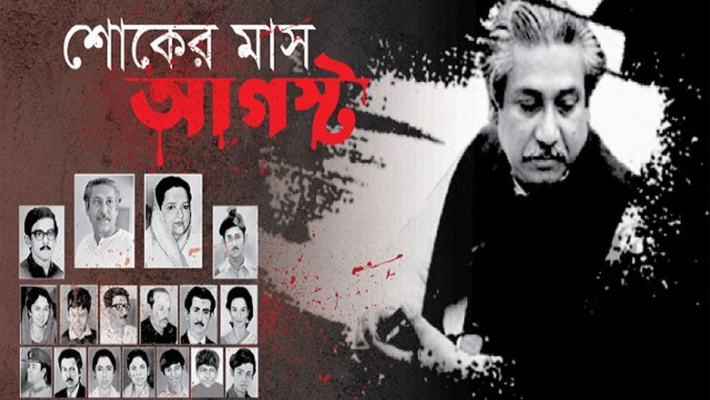 শোকাবহ আগস্টের প্রথম দিন আজ