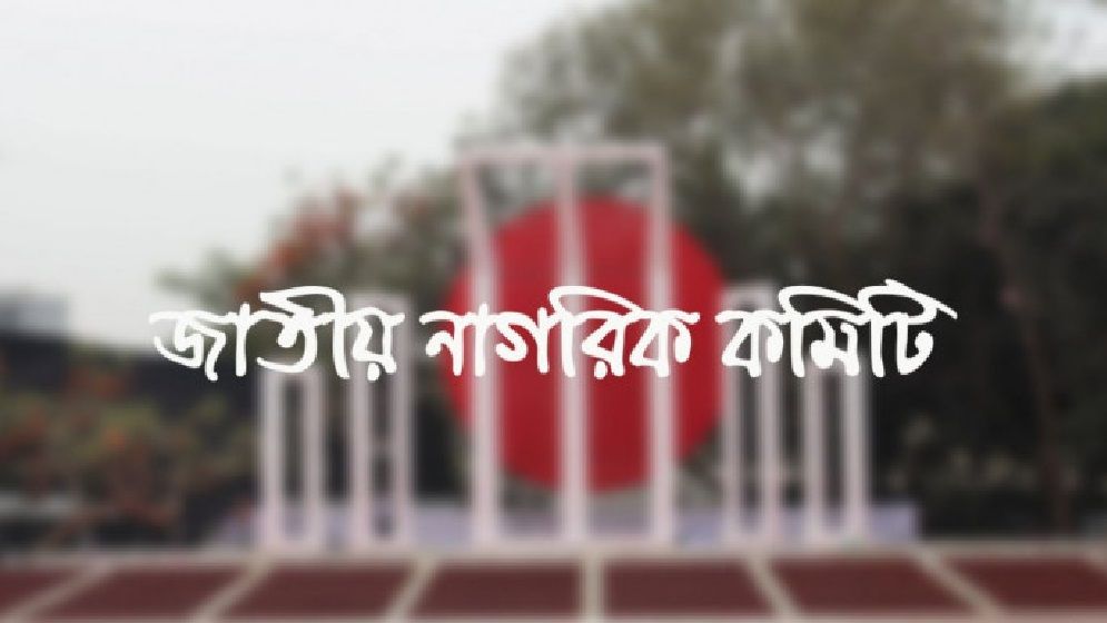 বিকালে কেন্দ্রীয় শহীদ মিনারে আত্মপ্রকাশ করবে জাতীয় নাগরিক কমিটি