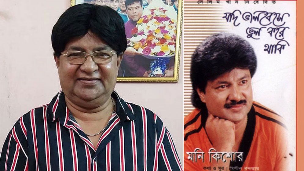 ‘কী ছিলে আমার বলো না তুমি’ গানের শিল্পী মনি কিশোরের মরদেহ উদ্ধার