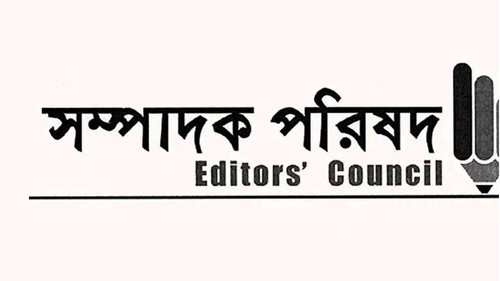 ঢালাওভাবে প্রেস অ্যাক্রিডিটেশন বাতিল সংবাদমাধ্যমের স্বাধীনতার অন্তরায় : সম্পাদক পরিষদ