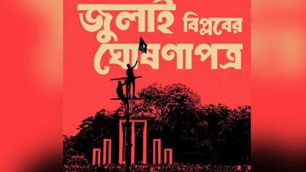 জুলাই ঘোষণাপত্র নিয়ে সর্বদলীয় বৈঠক আজ