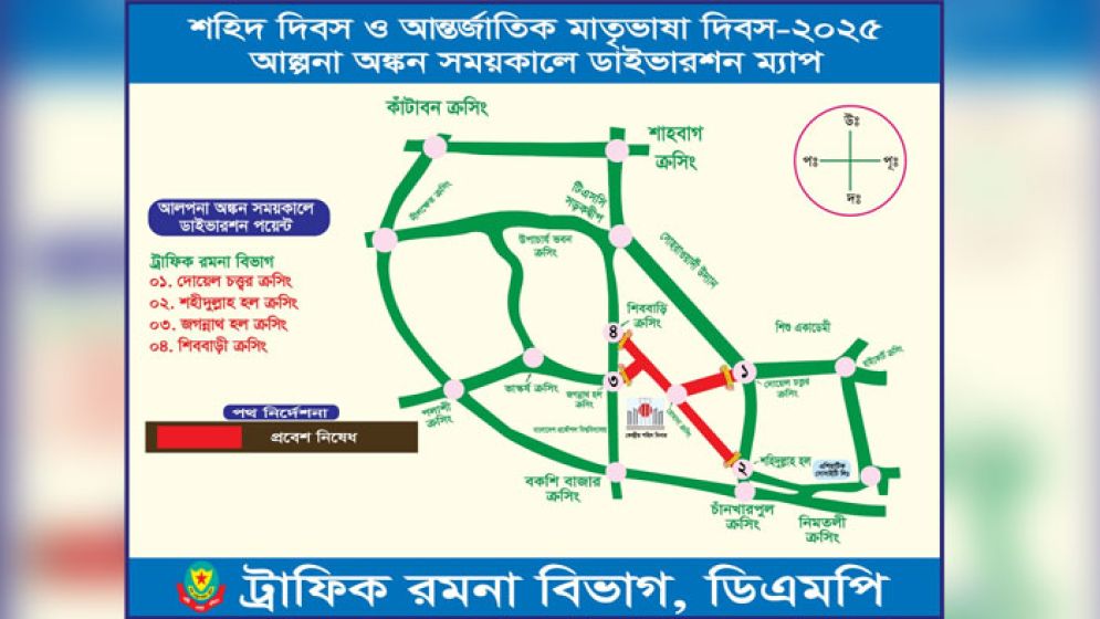 একুশে ফেব্রুয়ারি উপলক্ষে ডিএমপির ট্রাফিক নির্দেশনা